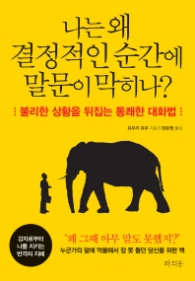 나는 왜 결정적인 순간에 말문이 막히나? : 불리한 상황을 뒤집는 통쾌한 대화법 